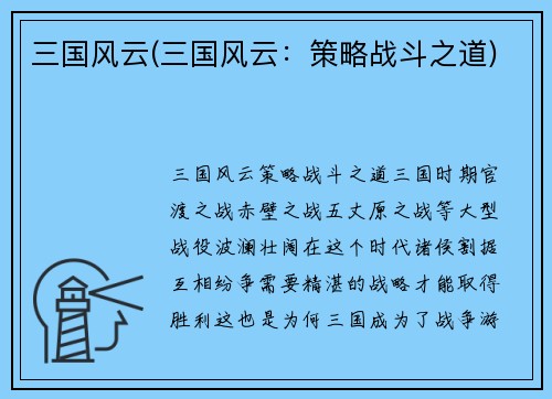 三国风云(三国风云:策略战斗之道)