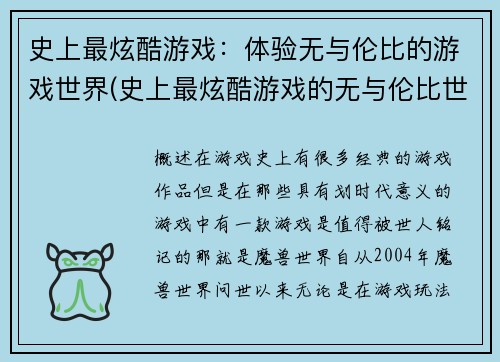 史上最炫酷游戏：体验无与伦比的游戏世界(史上最炫酷游戏的无与伦比世界体验)