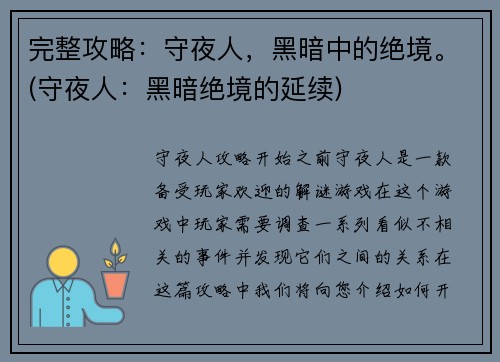 完整攻略：守夜人，黑暗中的绝境。(守夜人：黑暗绝境的延续)