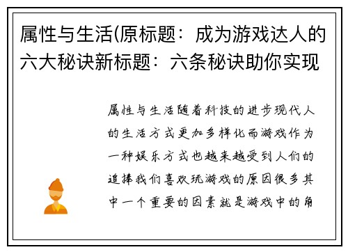 属性与生活(原标题：成为游戏达人的六大秘诀新标题：六条秘诀助你实现游戏达人梦)