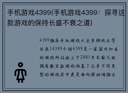 手机游戏4399(手机游戏4399：探寻这款游戏的保持长盛不衰之道)