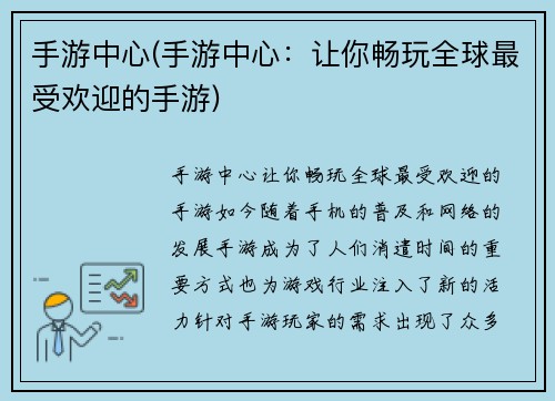 手游中心(手游中心：让你畅玩全球最受欢迎的手游)