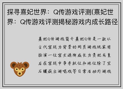 探寻熹妃世界：Q传游戏评测(熹妃世界：Q传游戏评测揭秘游戏内成长路径)