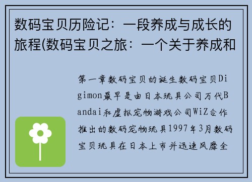 数码宝贝历险记：一段养成与成长的旅程(数码宝贝之旅：一个关于养成和成长的故事续写)
