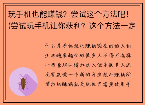 玩手机也能赚钱？尝试这个方法吧！(尝试玩手机让你获利？这个方法一定不能错过！)