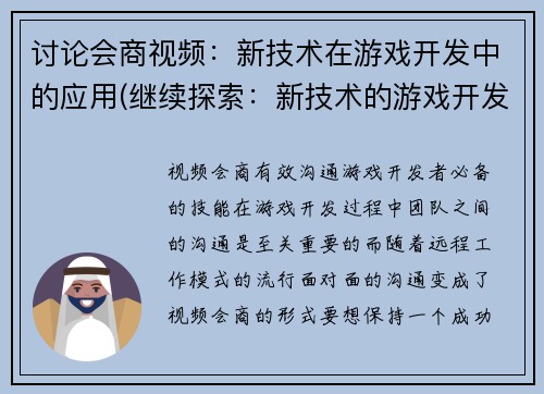 讨论会商视频：新技术在游戏开发中的应用(继续探索：新技术的游戏开发应用讨论视频)