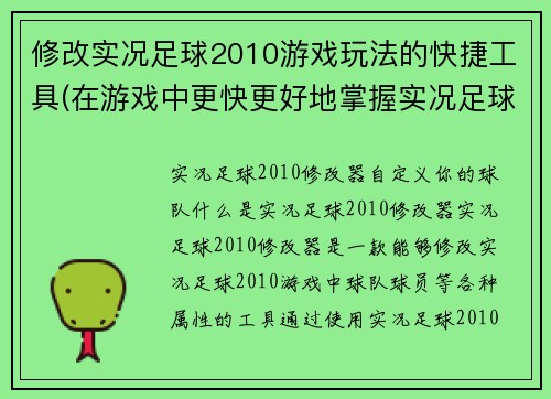 修改实况足球2010游戏玩法的快捷工具(在游戏中更快更好地掌握实况足球2010的技巧与技巧)