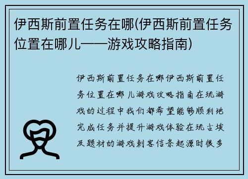伊西斯前置任务在哪(伊西斯前置任务位置在哪儿——游戏攻略指南)