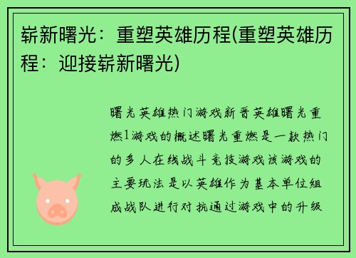 崭新曙光：重塑英雄历程(重塑英雄历程：迎接崭新曙光)