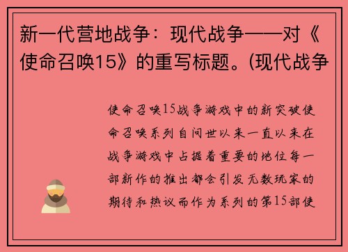新一代营地战争：现代战争——对《使命召唤15》的重写标题。(现代战争：新版营地战争)