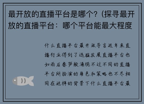 最开放的直播平台是哪个？(探寻最开放的直播平台：哪个平台能最大程度地分享游戏体验？)