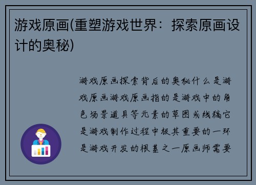 游戏原画(重塑游戏世界：探索原画设计的奥秘)