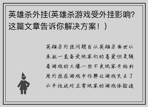 英雄杀外挂(英雄杀游戏受外挂影响？这篇文章告诉你解决方案！)