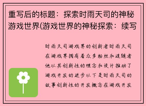 重写后的标题：探索时雨天司的神秘游戏世界(游戏世界的神秘探索：续写时雨天司的故事)