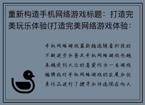 重新构造手机网络游戏标题：打造完美玩乐体验(打造完美网络游戏体验：玩转绝佳游戏！)