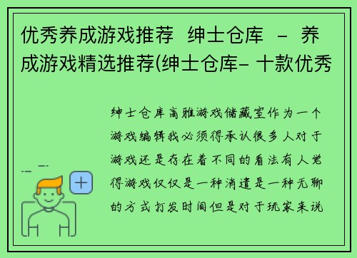 优秀养成游戏推荐  绅士仓库  -  养成游戏精选推荐(绅士仓库- 十款优秀的养成游戏推荐)