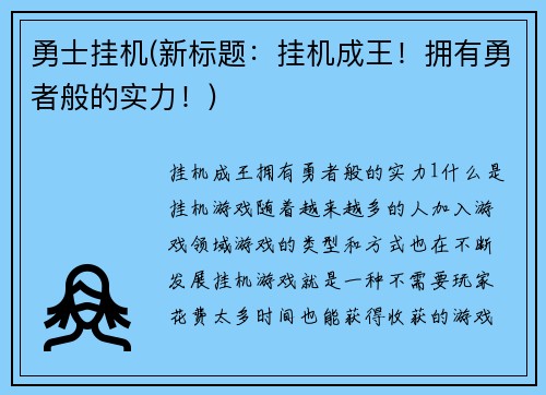勇士挂机(新标题：挂机成王！拥有勇者般的实力！)