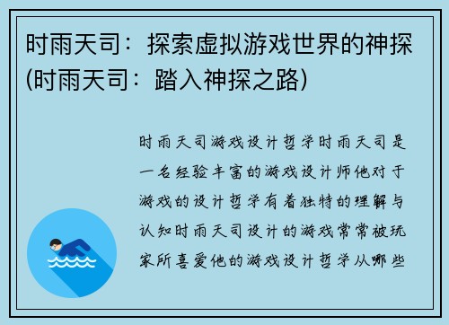 时雨天司：探索虚拟游戏世界的神探(时雨天司：踏入神探之路)