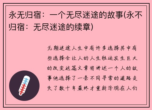 永无归宿：一个无尽迷途的故事(永不归宿：无尽迷途的续章)