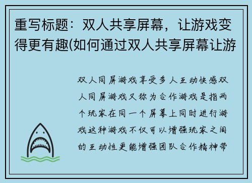 重写标题：双人共享屏幕，让游戏变得更有趣(如何通过双人共享屏幕让游戏更有趣？)