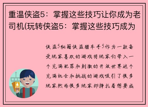 重温侠盗5：掌握这些技巧让你成为老司机(玩转侠盗5：掌握这些技巧成为老司机)