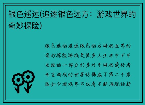 银色遥远(追逐银色远方：游戏世界的奇妙探险)