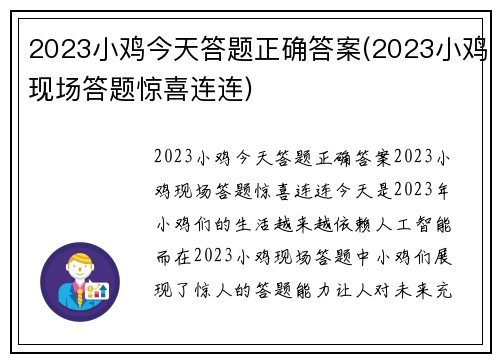 2023小鸡今天答题正确答案(2023小鸡现场答题惊喜连连)