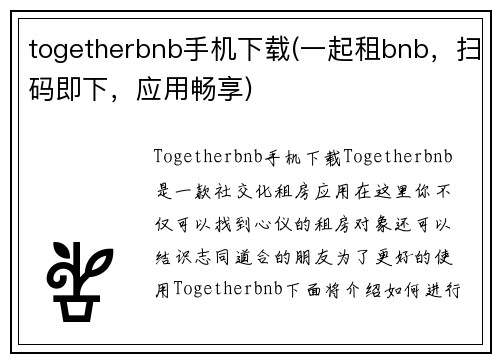 togetherbnb手机下载(一起租bnb，扫码即下，应用畅享)