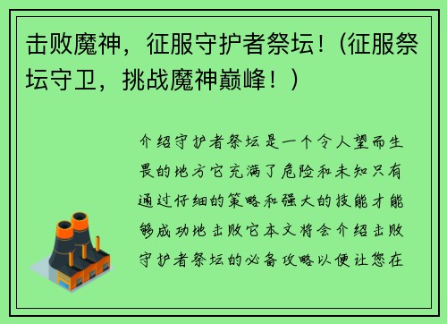 击败魔神，征服守护者祭坛！(征服祭坛守卫，挑战魔神巅峰！)