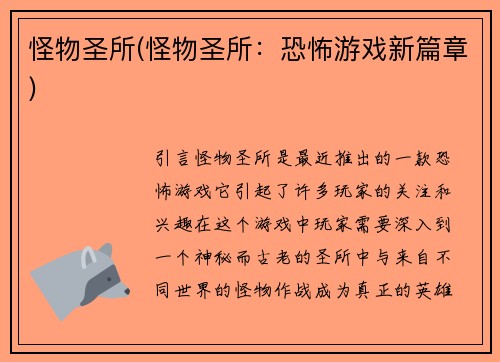 怪物圣所(怪物圣所：恐怖游戏新篇章)