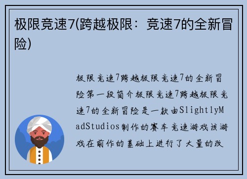 极限竞速7(跨越极限：竞速7的全新冒险)
