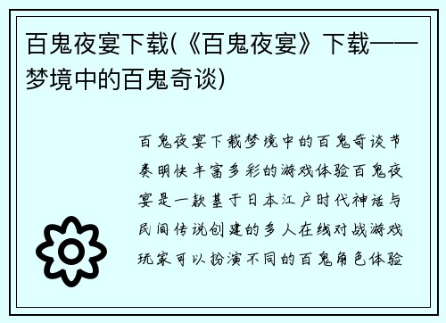 百鬼夜宴下载(《百鬼夜宴》下载——梦境中的百鬼奇谈)