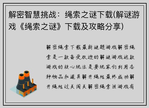 解密智慧挑战：绳索之谜下载(解谜游戏《绳索之谜》下载及攻略分享)