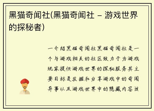 黑猫奇闻社(黑猫奇闻社 - 游戏世界的探秘者)