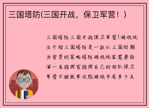 三国塔防(三国开战，保卫军营！)