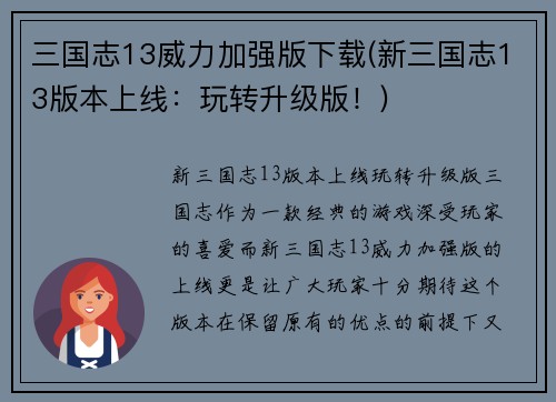 三国志13威力加强版下载(新三国志13版本上线：玩转升级版！)