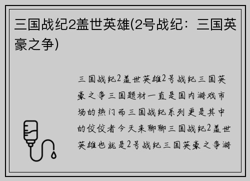 三国战纪2盖世英雄(2号战纪：三国英豪之争)
