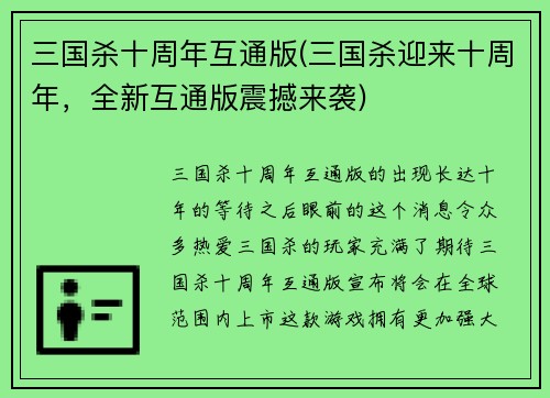 三国杀十周年互通版(三国杀迎来十周年，全新互通版震撼来袭)