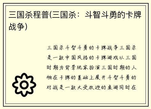 三国杀程普(三国杀：斗智斗勇的卡牌战争)