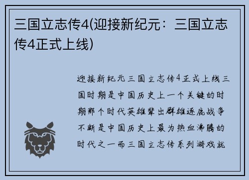 三国立志传4(迎接新纪元：三国立志传4正式上线)