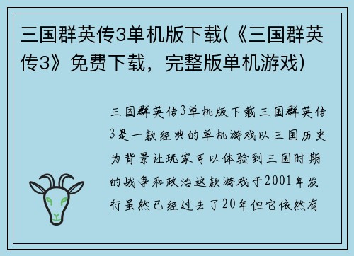 三国群英传3单机版下载(《三国群英传3》免费下载，完整版单机游戏)