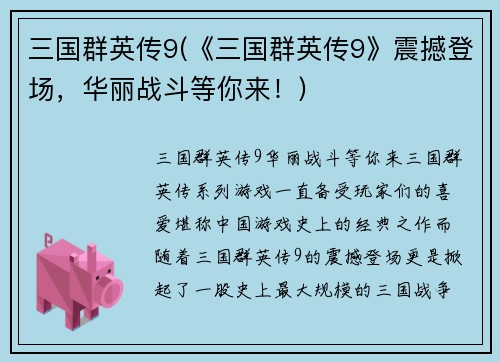三国群英传9(《三国群英传9》震撼登场，华丽战斗等你来！)