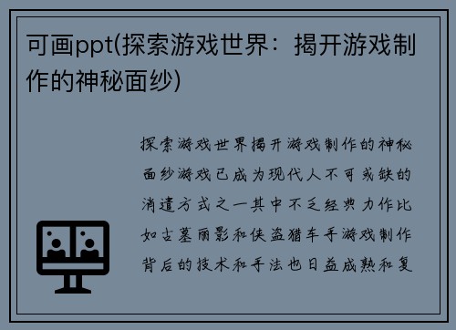 可画ppt(探索游戏世界：揭开游戏制作的神秘面纱)