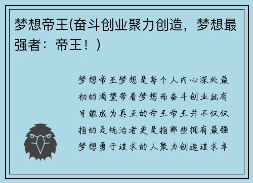 梦想帝王(奋斗创业聚力创造，梦想最强者：帝王！)