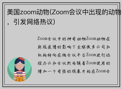 美国zoom动物(Zoom会议中出现的动物，引发网络热议)