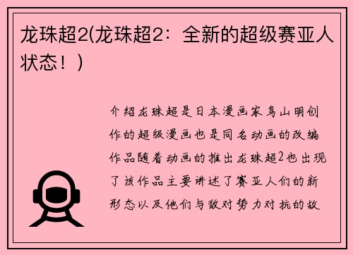 龙珠超2(龙珠超2：全新的超级赛亚人状态！)