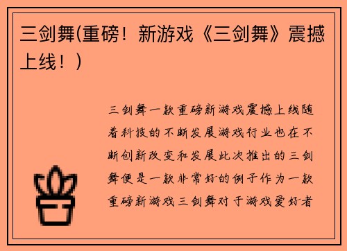 三剑舞(重磅！新游戏《三剑舞》震撼上线！)