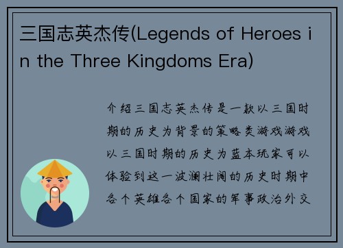 三国志英杰传(Legends of Heroes in the Three Kingdoms Era)