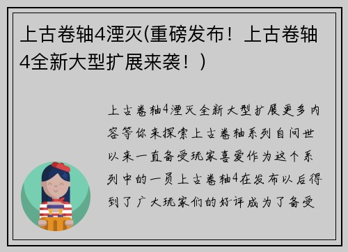 上古卷轴4湮灭(重磅发布！上古卷轴4全新大型扩展来袭！)