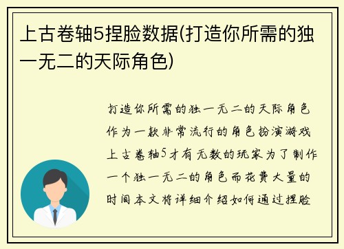 上古卷轴5捏脸数据(打造你所需的独一无二的天际角色)
